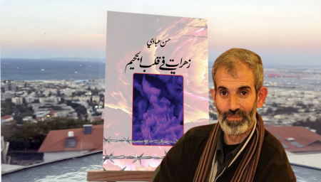أحوال الأسيرات الفلسطينيات في كتاب "زهرات في قلب الجحيم"